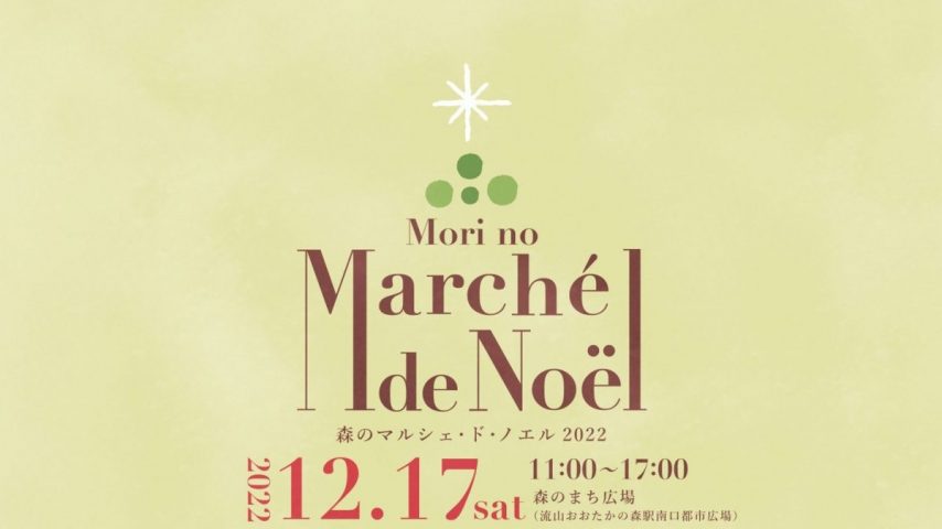 【流山】クリスマス気分を堪能！12/17(土)「森のマルシェ・ド・ノエル」開催