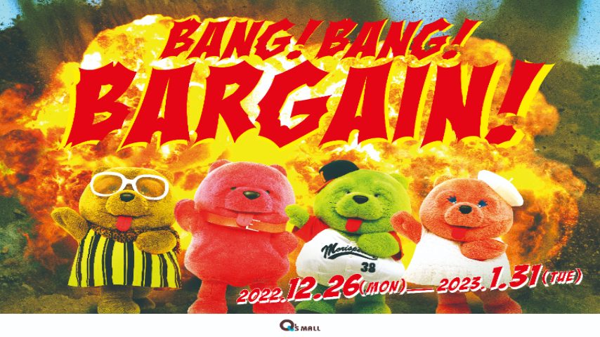 【箕面】みのおキューズモールで「BANG！BANG！BARGAIN！」2023年1月31日まで開催中！12月29日～31日は音楽ライブが目白押し！