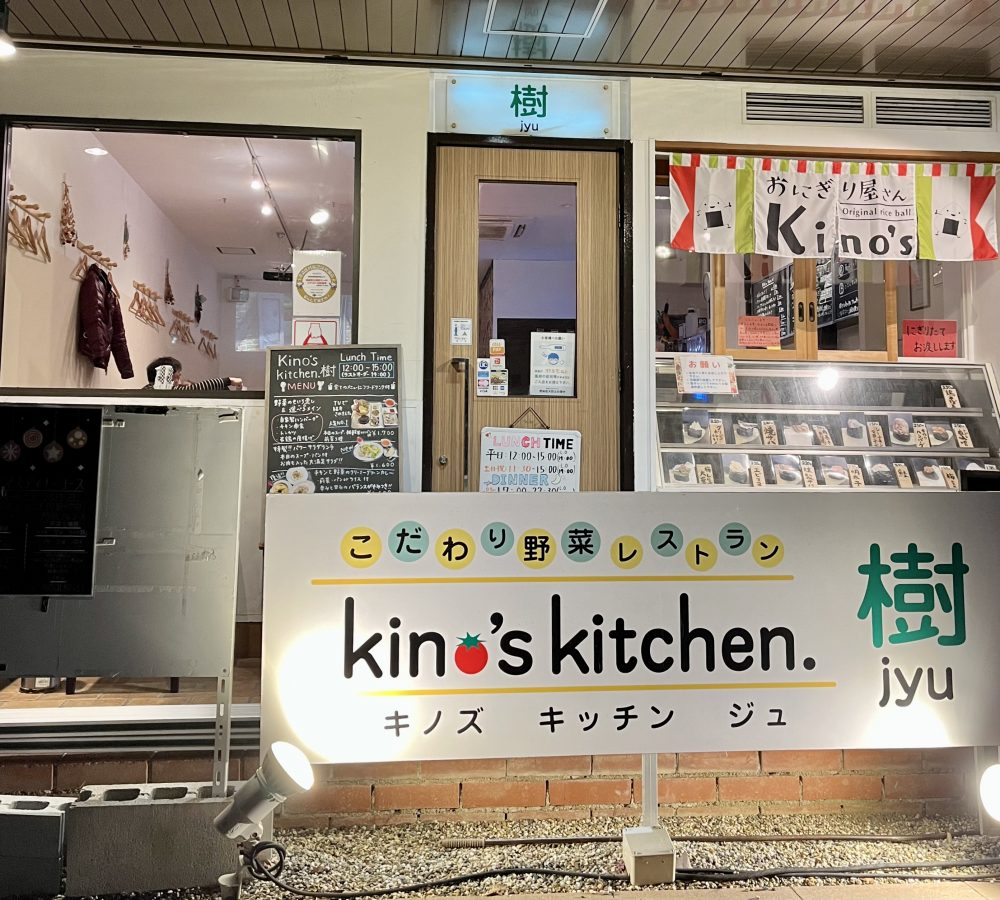 【箕面】野菜をたっぷり食べるなら！Kino’s Kitchen.樹でヘルシーな外食が叶う