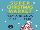 【箕面】セレクトショップ「SUPER FUNKASTIC MARKET」でクリスマスマーケット開催！12月17日（土）・18日（日）・24日（土）・25日（日）（教えたい／教えて）