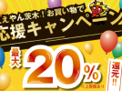 【茨木】最大20％ポイント還元！キャッシュレス決済キャンペーン第3弾を12月31日（土）まで実施中