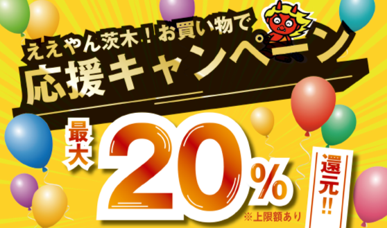 【茨木】最大20％ポイント還元！キャッシュレス決済キャンペーン第3弾を12月31日（土）まで実施中