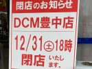 【豊中】DCM豊中店が12月31日閉店。現在閉店セール中