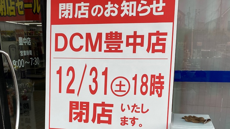 【豊中】DCM豊中店が12月31日閉店。現在閉店セール中