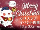 【豊中】そらやんサンタに会いに行こう！12月23日大阪国際空港でクリスマスイベント開催！