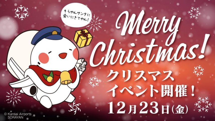 【豊中】そらやんサンタに会いに行こう！12月23日大阪国際空港でクリスマスイベント開催！