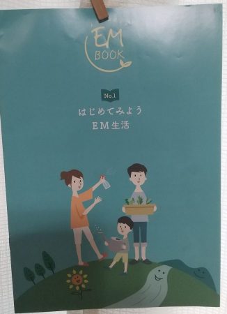 『EM　BOOK　№1　はじめてみようEM生活』