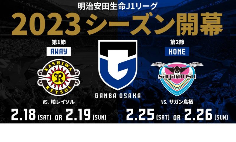 【吹田】2023年もガンバ大阪を応援するぞー！