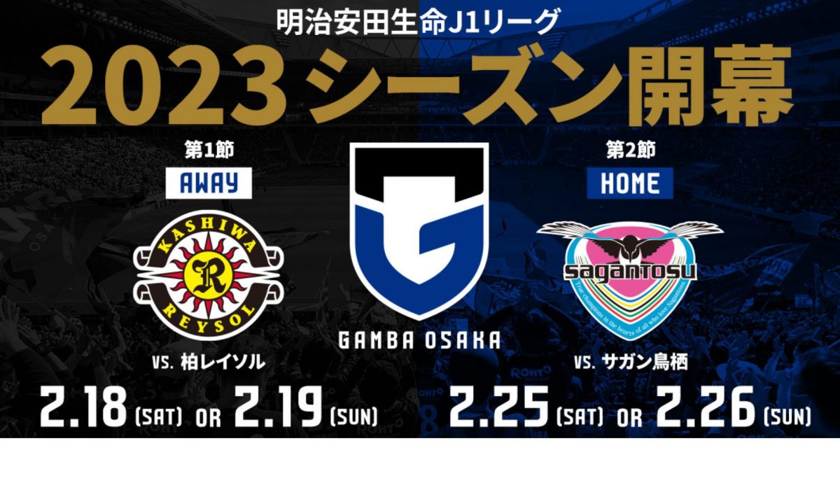 【吹田】2023年もガンバ大阪を応援するぞー！