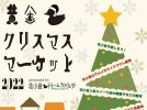 【松戸】北小金駅南口ペデストリアンデッキで黄金クリスマスマーケット2022