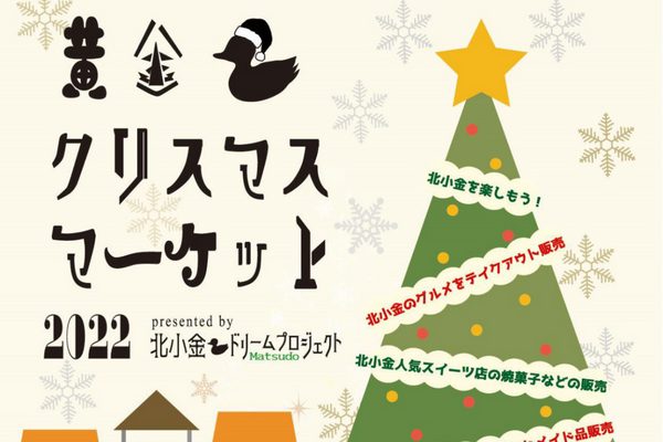 【松戸】北小金駅南口ペデストリアンデッキで黄金クリスマスマーケット2022
