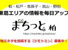 まもなく行楽・お出かけシーズン！「まちっと柏」で身近なおすすめをレポートしてくれるジモトミン募集中です♪