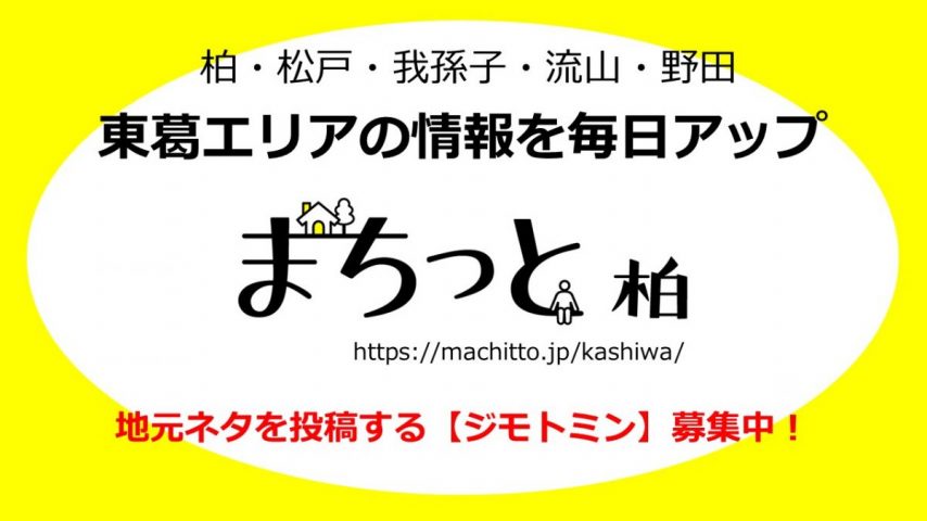 まもなく行楽・お出かけシーズン！「まちっと柏」で身近なおすすめをレポートしてくれるジモトミン募集中です♪