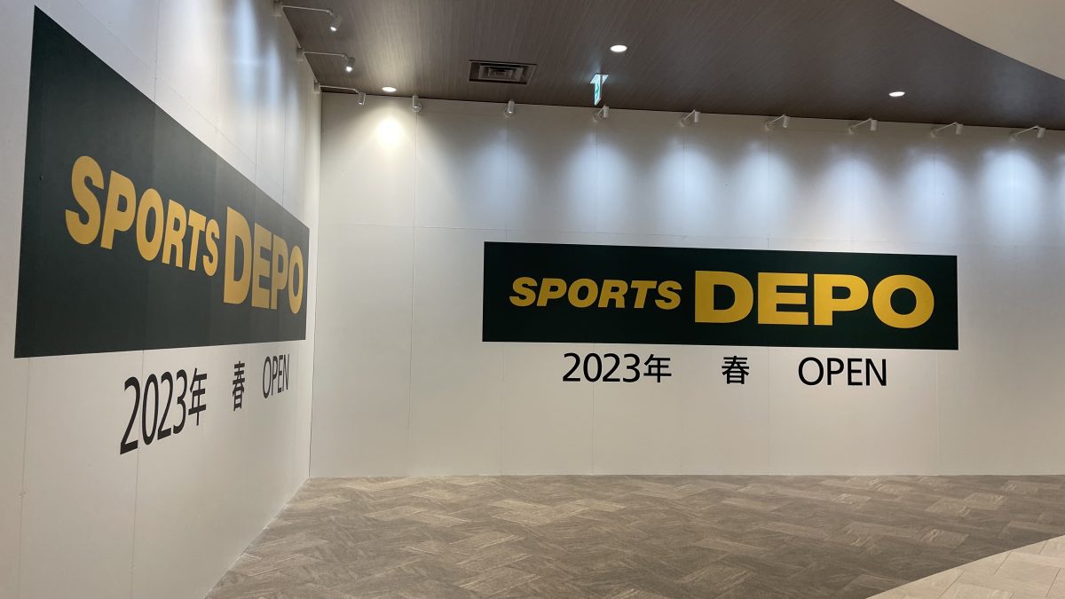 【松戸】2023年春 テラスモールにSPORTS DEPO（スポーツデポ）がやってくる！
