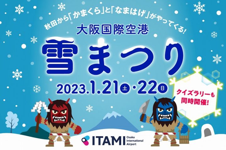 【豊中】3年ぶり「大阪国際空港 雪まつり」1月21日・22日開催！かまくらとなまはげに会いに行こう！