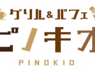 【箕面】みのおキューズモールにグリル＆パフェ「ピノキオ」1月27日（金）オープン！