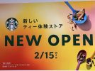 【吹田】北摂初のティーを楽しむスタバ「スターバックス ららぽーとEXPOCITY1階店」が2月15日オープン