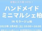 【柏】ハンドメイドミニマルシェにTikTokフォロワー10万人の菊池風風磨さん来場！