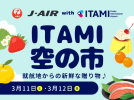 【豊中】全国各地の特産品に出会える！大阪国際空港で「ITAMI 空の市」3/11（土）・12日（日）開催