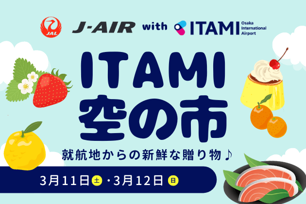 【豊中】全国各地の特産品に出会える！大阪国際空港で「ITAMI 空の市」3/11（土）・12日（日）開催