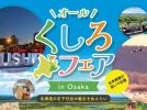 【豊中】よしもと芸人がやってくる！2月25日（土）・26日（日）大阪国際空港で「オールくしろフェア in Osaka」開催