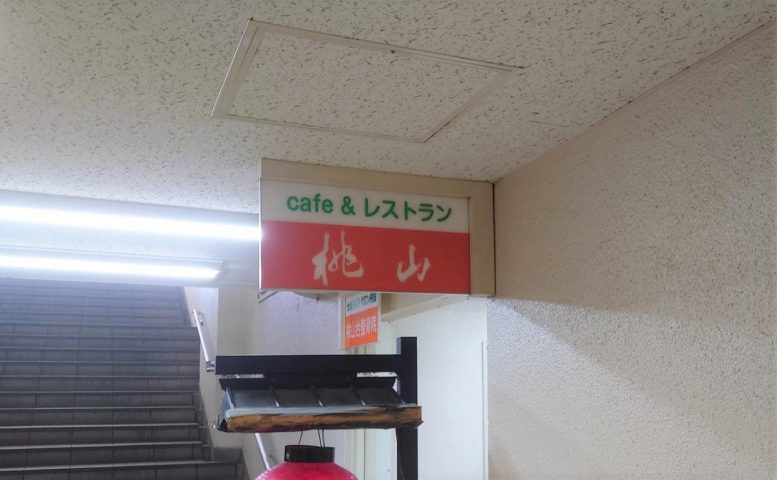 【吹田】桃山台駅ビル内「cafe & レストラン桃山」が閉店・・。「御食事処 桃山」が3月にオープンするようです