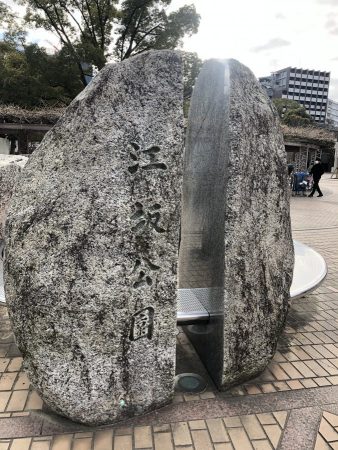 個人的に好きな石碑的「江坂公園」
