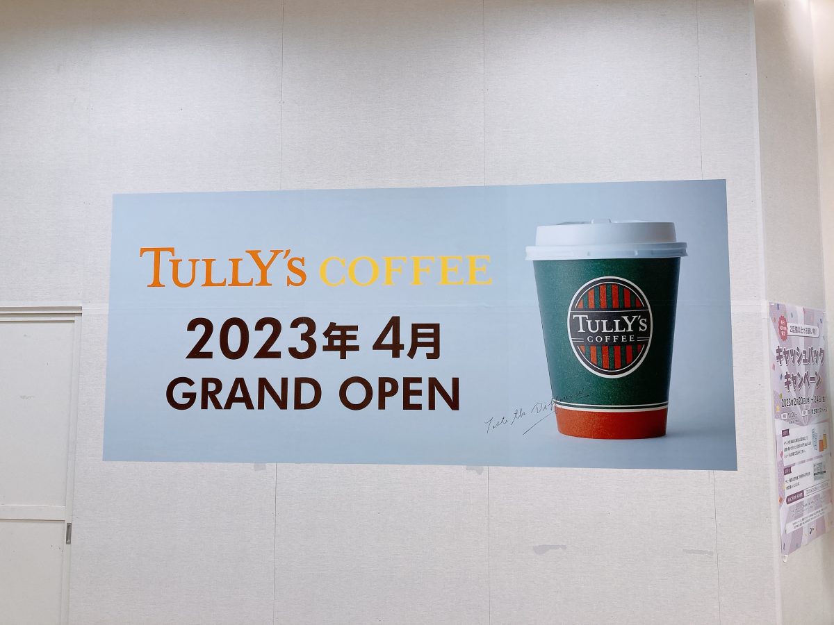 【吹田】今年4月、Dew阪急山田にタリーズコーヒーがオープンするようです！