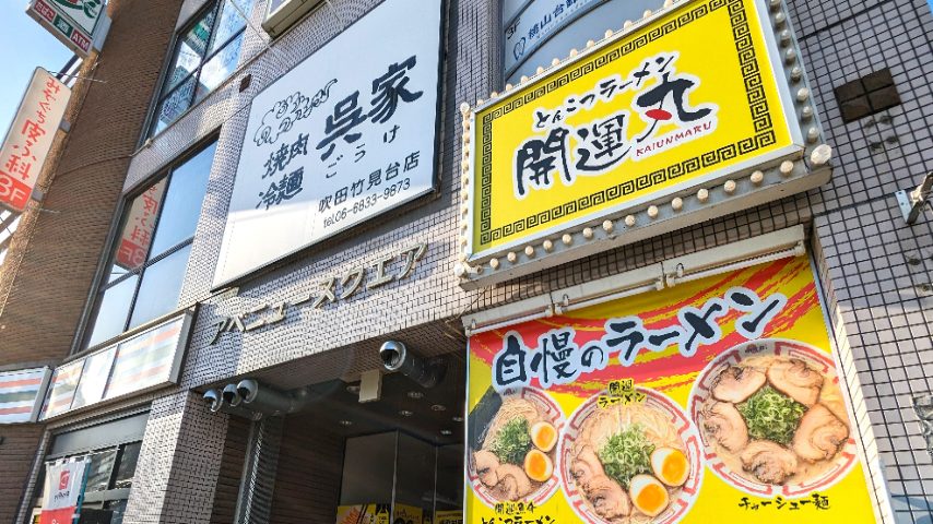 【吹田】竹見台の「とんこつラーメン 開運丸」2月27日（月）閉店。跡地に「味噌ラーメン専門店」が3月6日（月）オープンするみたい！