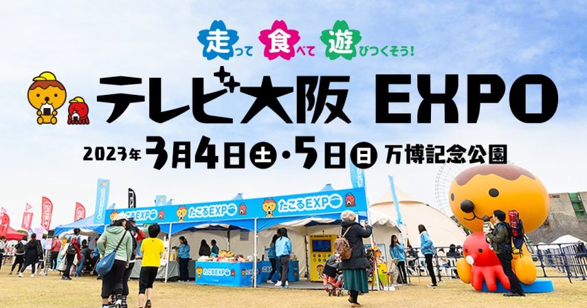 【吹田】3月4日（土）・5日（日）万博記念公園で「テレビ大阪EXPO」開催！走って、食べて、遊び尽くす2日間