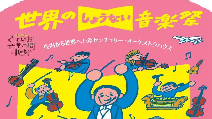 【豊中】参加費無料！豊中市と岩手県大槌町の小中学生が演奏「世界のしょうない音楽祭」2月25日（土）開催