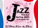 【吹田】万博記念公園駅構内で「JAZZマルシェ Spring 2023」3月19日（日）・21日（祝・火）・25日（土）・4月1日（土）・2日（日）開催！