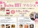 【吹田】キッチンカーにハンドメイド作品も楽しめる「Suita SSTマルシェ」3月25日（土）・26日（日）開催！