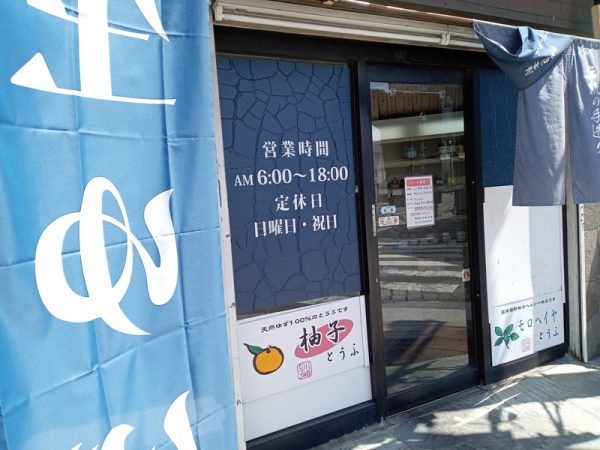 173号線に面した小さなお店。江戸時代から続く本格的なお豆腐屋さんです