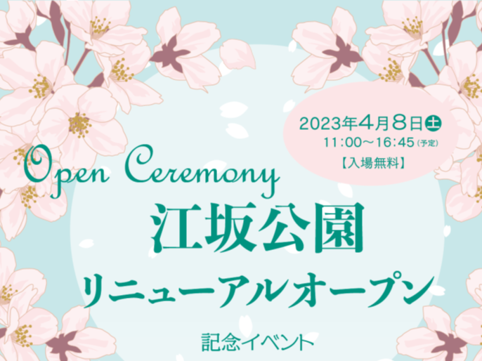 【吹田】江坂公園リニューアルオープン記念イベント開催！4月8日午前11時～
