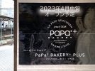 【豊中】「五五屋 庄内店」の跡地に豊中・庄内「PaPa² Bakery+plus（パパパパベーカリー プラス）」が4月中旬オープン予定