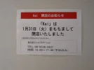 【茨木】イオンモール茨木2階「ケイ」2023年1月31日（火）閉店