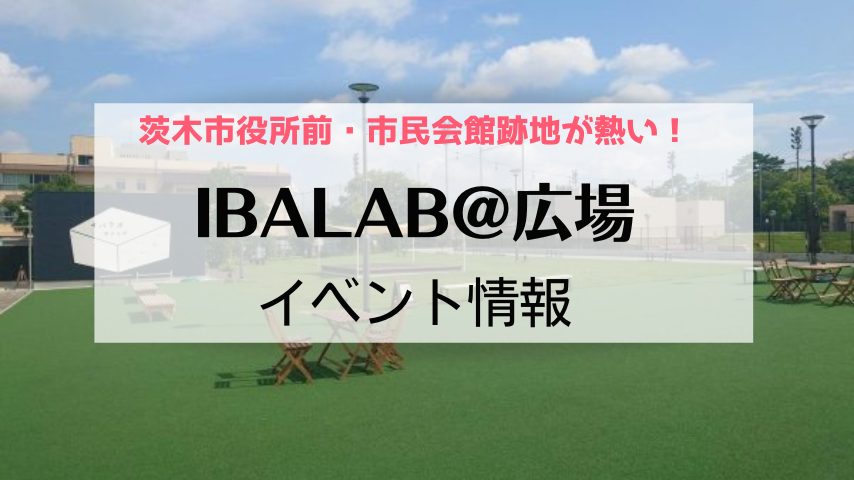 【茨木】3月17日～3月23日の「IBALAB@広場」イベント情報ピックアップ！