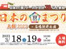 【池田】70以上の食ブースが大集合！3月18日（土）・19日（日）に石橋駅前公園で「日本の食まつり 大阪2023」開催