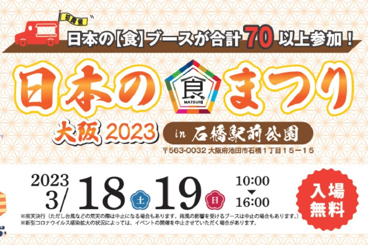 【池田】70以上の食ブースが大集合！3月18日（土）・19日（日）に石橋駅前公園で「日本の食まつり 大阪2023」開催