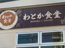 【柏】青のり香る大きい唐揚げの「わとか食堂」が豊四季台で新装開店
