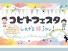 【松戸】コビトフェスタ2023★赤ちゃんから大人までみんなが楽しめるビッグイベント