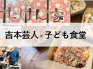 【吹田】”吉本芸人×子供食堂”　笑顔あふれるたこ焼き祭り開催！