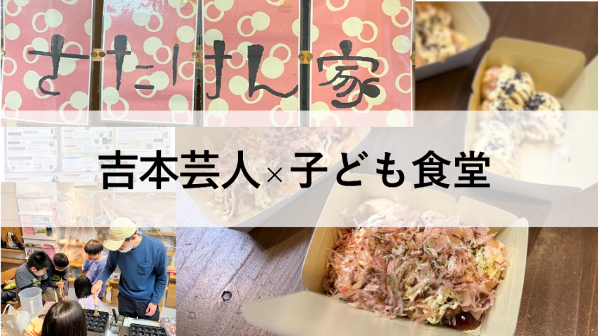 【吹田】”吉本芸人×子供食堂”　笑顔あふれるたこ焼き祭り開催！