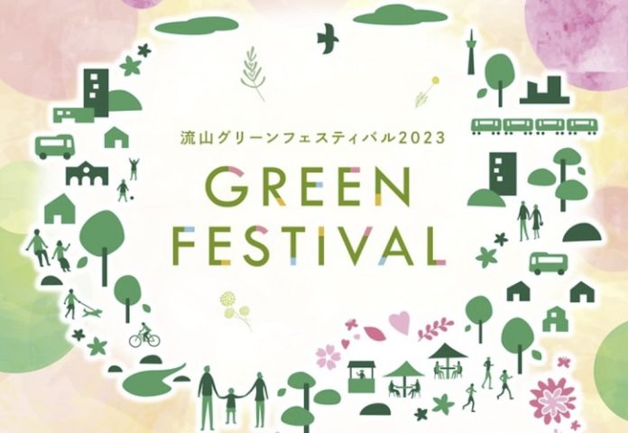 【流山】みどりの日に、流山グリーンフェスティバルが開催されます