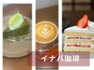 【茨木】自家製ケーキがオススメのカフェ「イナバ珈琲」