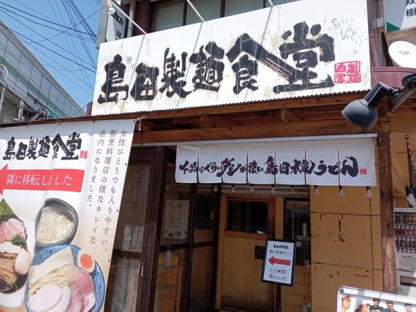 移転前の「島田製麺食堂」の店舗に「島田本気うどん」が誕生します