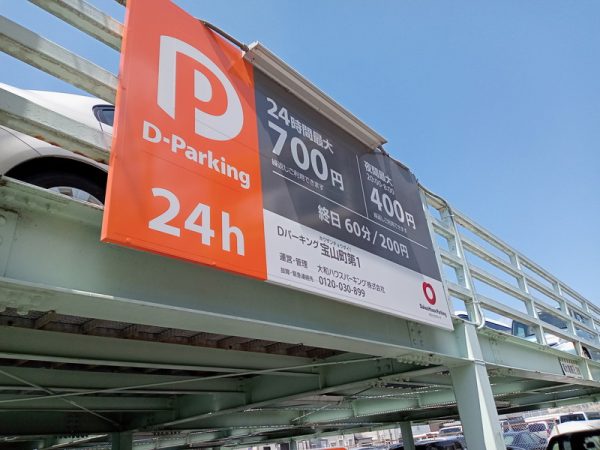 すぐ裏には「Dパーキング宝山町第1」という終日60分200円の有料駐車場あり