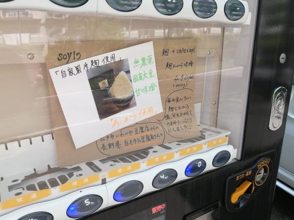 麹＋cafe＋soyl　麹おから味噌自販機