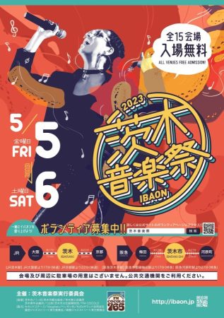 茨木音楽祭2023